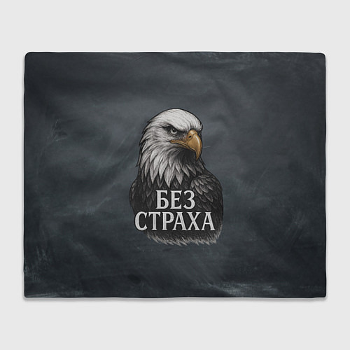 Плед Без страха - орел / 3D-Велсофт – фото 1