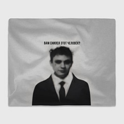 Плед флисовый Вам снился этот человек мем, цвет: 3D-велсофт