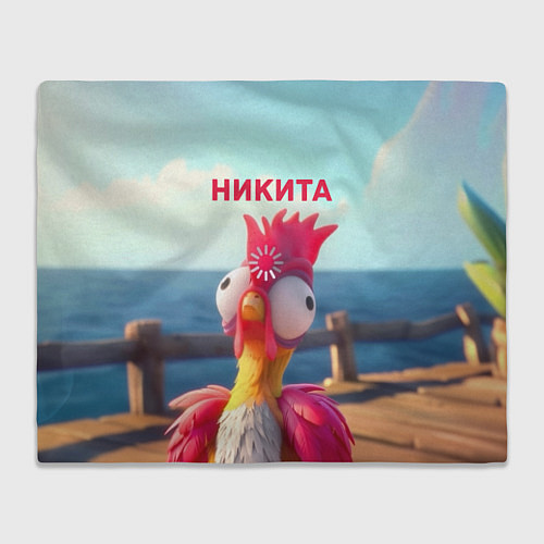 Плед Никита - загрузка - смешной петух / 3D-Велсофт – фото 1