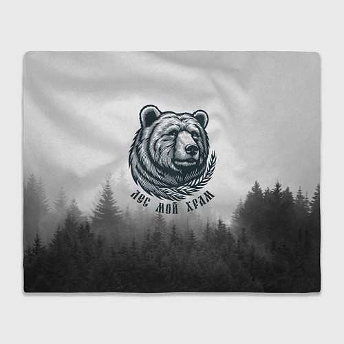 Плед Лес мой храм - медведь бог лесов / 3D-Велсофт – фото 1