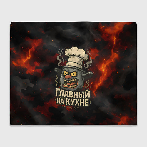 Плед Главный на кухне - кастрюля / 3D-Велсофт – фото 1