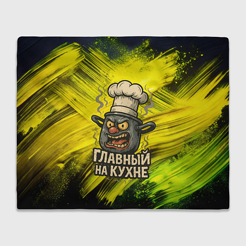 Плед Кастрюля - главный на кухне / 3D-Велсофт – фото 1