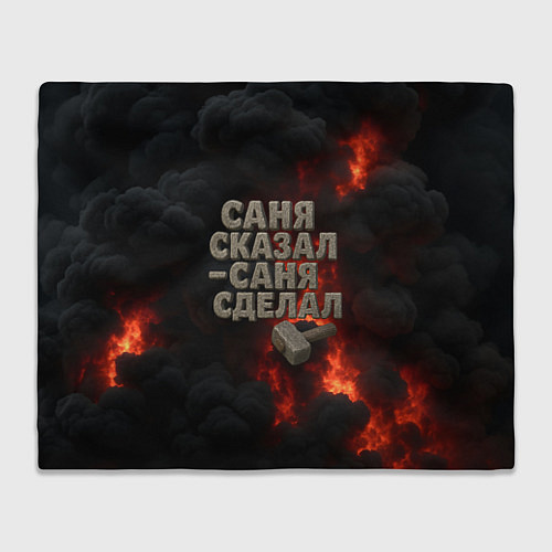 Плед Саня сказал - Саня сделал / 3D-Велсофт – фото 1