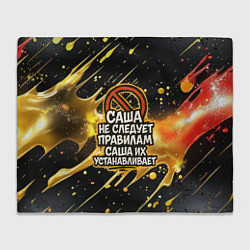 Плед флисовый Саша не следует правилам - Саша их устанавливает, цвет: 3D-велсофт