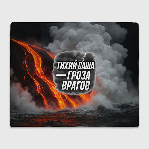 Плед Тихий Саша гроза врагов / 3D-Велсофт – фото 1