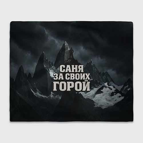 Плед Саня за своих горой / 3D-Велсофт – фото 1