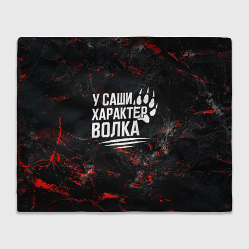 Плед У Саши характер волка / 3D-Велсофт – фото 1