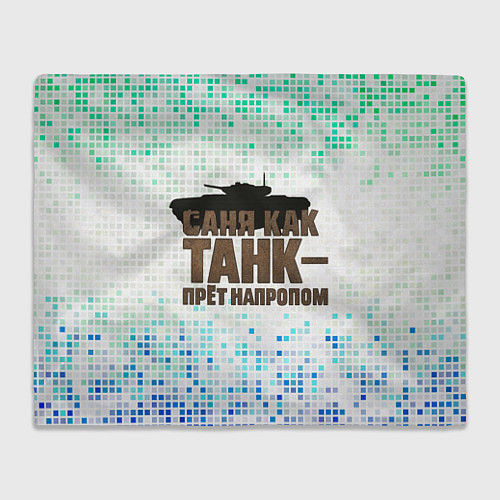 Плед Саня как танк - прет на пролом / 3D-Велсофт – фото 1