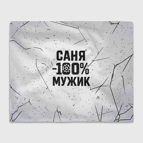 Плед Саня мужик сто процентов / 3D-Велсофт – фото 1