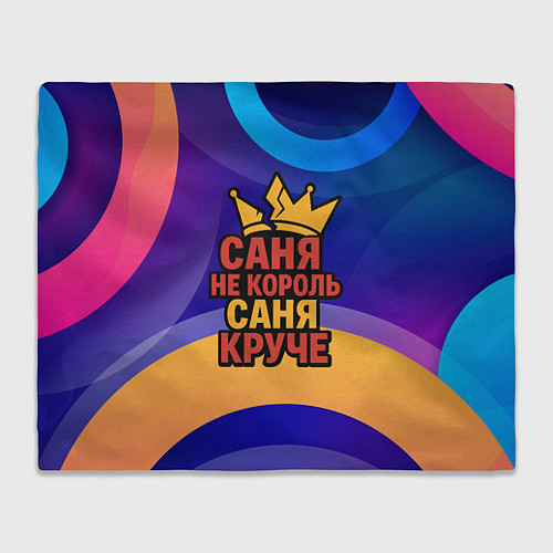 Плед Саня не король - Саня круче / 3D-Велсофт – фото 1