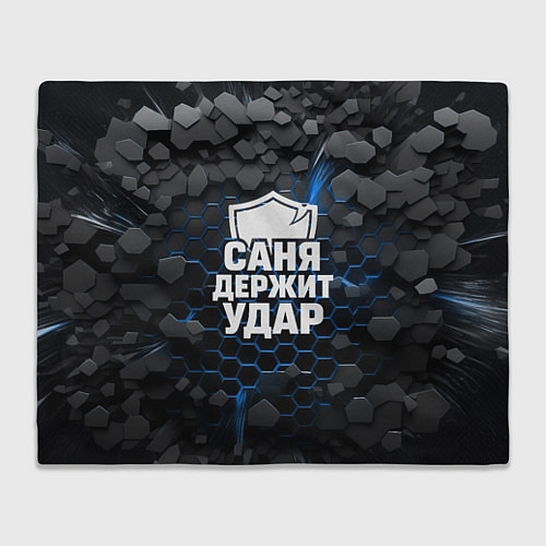 Плед Саня держит удар - щит / 3D-Велсофт – фото 1