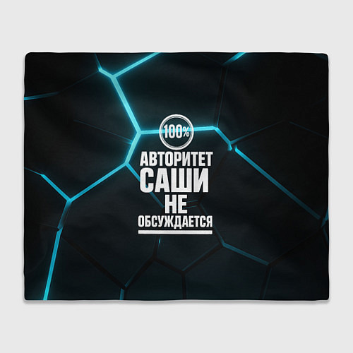 Плед Авторитет Саши не обсуждается сто процентов / 3D-Велсофт – фото 1