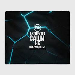 Плед флисовый Авторитет Саши не обсуждается сто процентов, цвет: 3D-велсофт