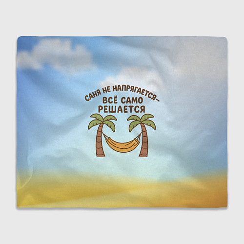 Плед Саня не напрягается - все само решается / 3D-Велсофт – фото 1