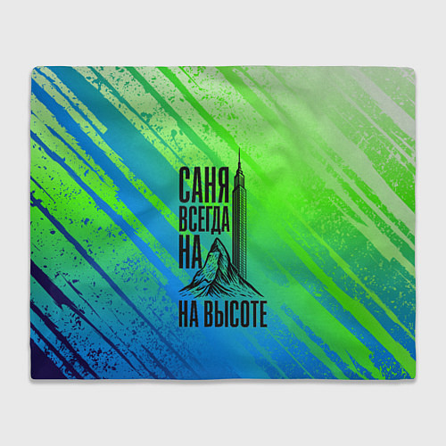 Плед Саня всегда на высоте - горы и небоскреб / 3D-Велсофт – фото 1