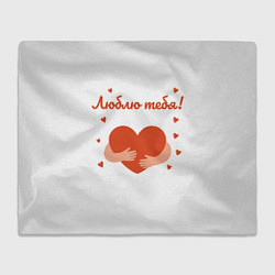 Плед флисовый Объятия сердца, цвет: 3D-велсофт