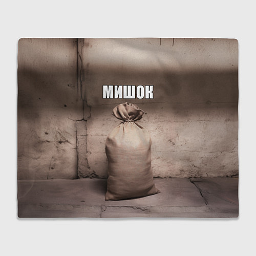 Плед Мишок / 3D-Велсофт – фото 1