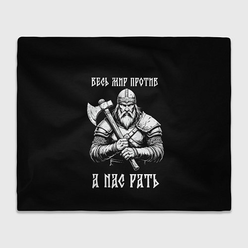 Плед Русич - весь мир против а нас рать / 3D-Велсофт – фото 1