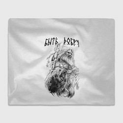 Плед флисовый Древний воин с топором - быть добру, цвет: 3D-велсофт