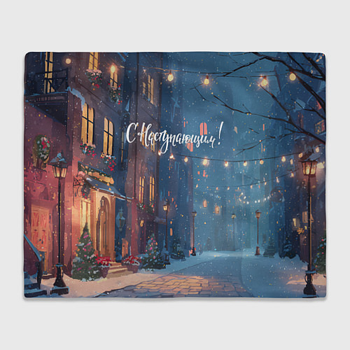 Плед С наступающим новым годом / 3D-Велсофт – фото 1