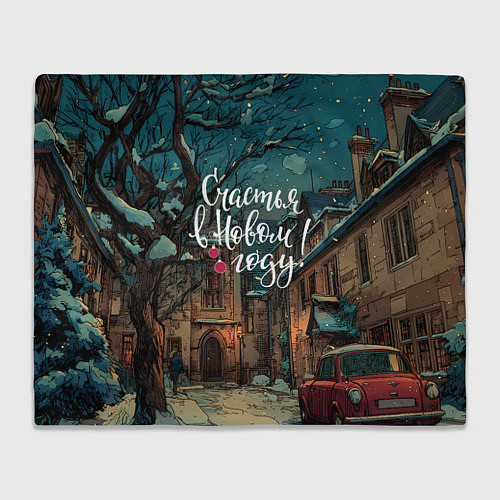 Плед Счастья в новом году - ламповый двор / 3D-Велсофт – фото 1