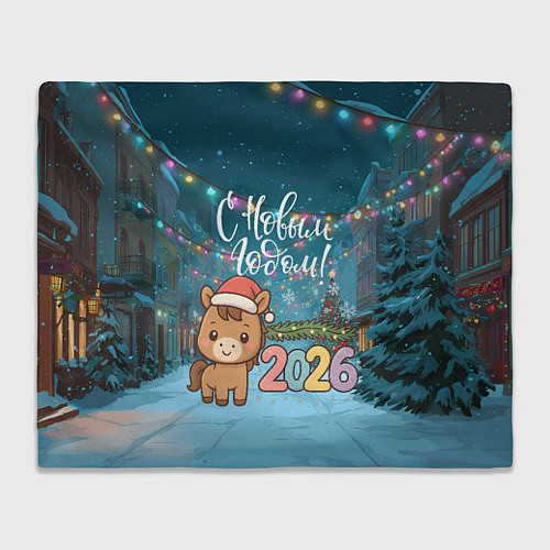 Плед Новогодняя лошадка 2026 год / 3D-Велсофт – фото 1