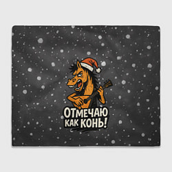 Плед Отмечаю как нонь - Новый год