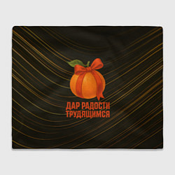 Плед флисовый Дар радости трудящимся - мандарин, цвет: 3D-велсофт