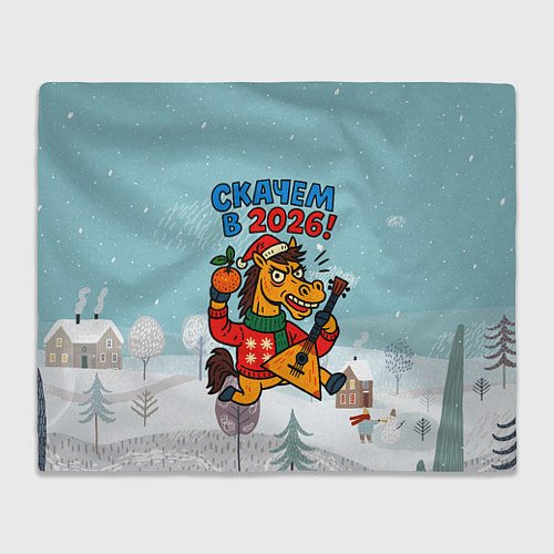 Плед Скачем в 2026 символ года лошадь / 3D-Велсофт – фото 1