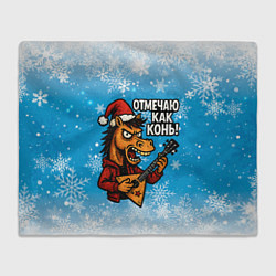 Плед флисовый Отмечаю как конь 2026, цвет: 3D-велсофт