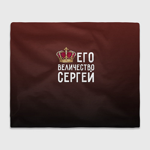 Плед Его величество Сергей / 3D-Велсофт – фото 1
