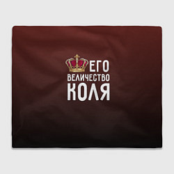 Плед Его величество Коля