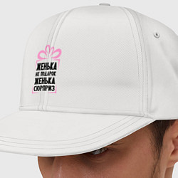 Кепка-снепбек Женька не подарок, цвет: белый