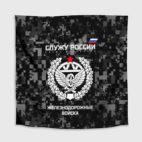 Скатерть для стола Служу России: железнодорожные войска / 3D-принт – фото 1