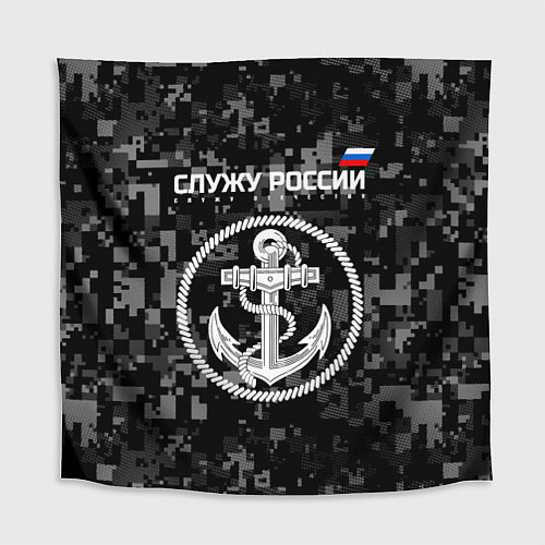 Скатерть для стола Служу России: ВМФ / 3D-принт – фото 1