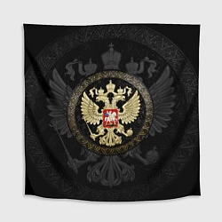 Скатерть для стола Золотой Герб России, цвет: 3D-принт