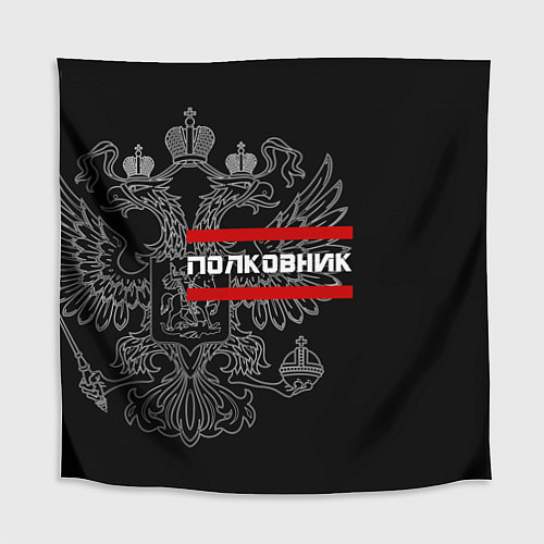 Скатерть для стола Полковник: герб РФ / 3D-принт – фото 1