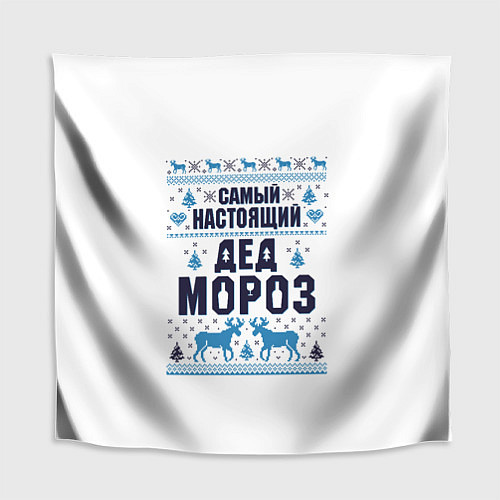 Скатерть для стола Самый настоящий Дед Мороз / 3D-принт – фото 1