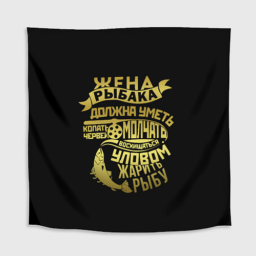 Скатерть для стола Жена Рыбака Должна Уметь / 3D-принт – фото 1