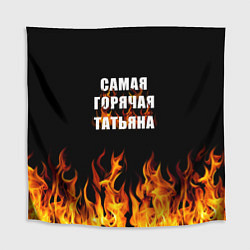 Скатерть для стола Самая горячая Татьяна, цвет: 3D-принт