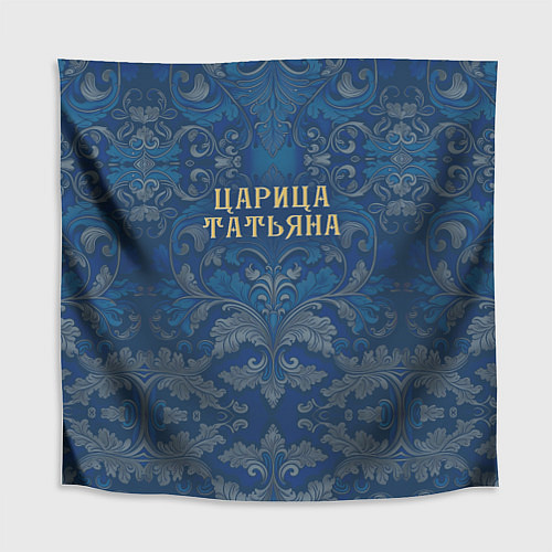 Скатерть для стола Царица Татьяна / 3D-принт – фото 1
