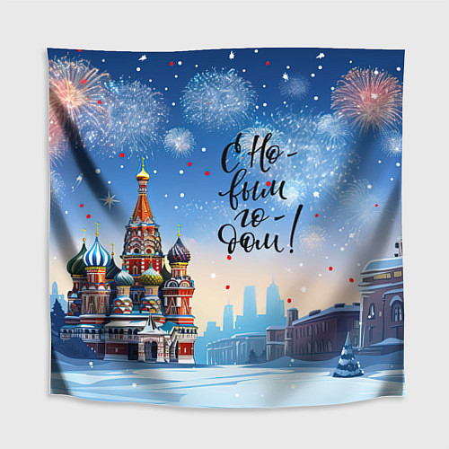 Скатерть для стола С новым годом Москва / 3D-принт – фото 1