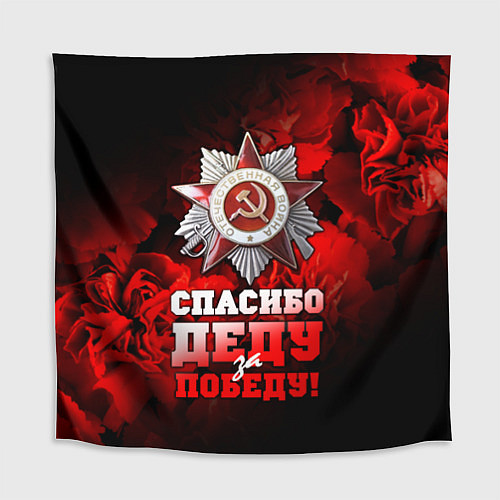 Скатерть для стола 9 мая 17 / 3D-принт – фото 1