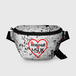 Поясная сумка Любимый муж в сердце, цвет: 3D-принт