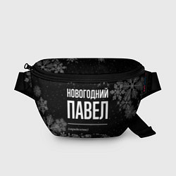 Поясная сумка Новогодний Павел на темном фоне