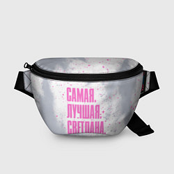 Поясная сумка Надпись самая лучшая Светлана