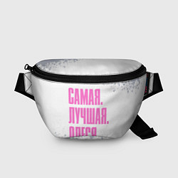 Поясная сумка Надпись самая лучшая Олеся