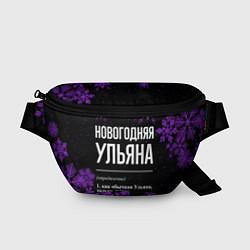 Поясная сумка Новогодняя Ульяна на темном фоне