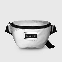 Поясная сумка Макс: ограниченная серия