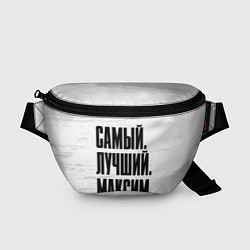 Поясная сумка Надпись самый лучший Максим, цвет: 3D-принт